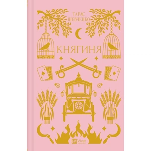 Книга Княгиня (з кольоровим зрізом) - Олександр Боронь Vivat (9786171706712) зображення 1