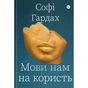 Книга Мови нам на користь - Софі Гардах Yakaboo Publishing (9786177933044) - уменьшенное изображение 1