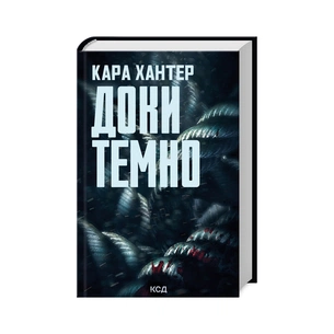 Книга Доки темно. Книга 2 - Кара Хантер КСД (9786171507029) зображення 1