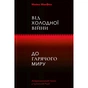Книга Від Холодної війни до Гарячого миру - Майкл МакФол Yakaboo Publishing (9786177544219) - зменшене зображення 1