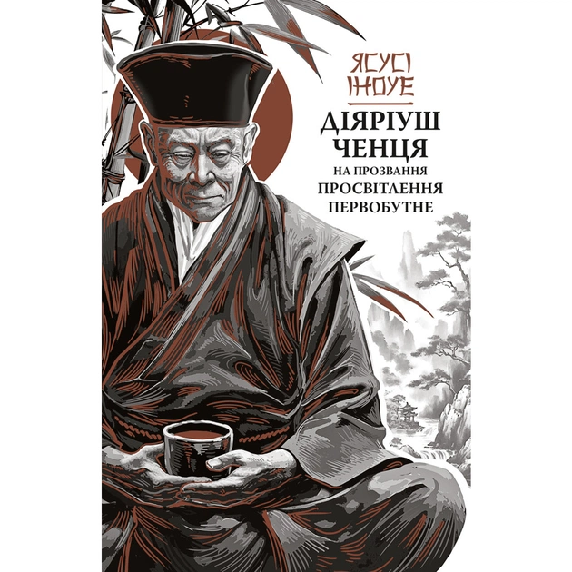 Книга Діяріуш ченця на прозвання Просвітлення Первобутне - Ясусі Іноуе Астролябія (9786176643210) - зображення 1