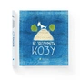 Книга Як зрозуміти козу - Тарас Прохасько, Мар'яна Прохасько Видавництво Старого Лева (9786176791652) - зменшене зображення 2