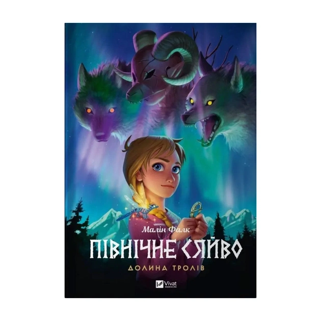 Комікс Північне сяйво. Книга 1. Долина тролів - Малін Фалк Vivat (9786171702516) - зображення 1