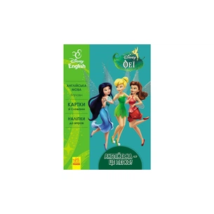 Книга Англійська - це легко. Феї. Disney Ранок (9786170939548) зображення 1