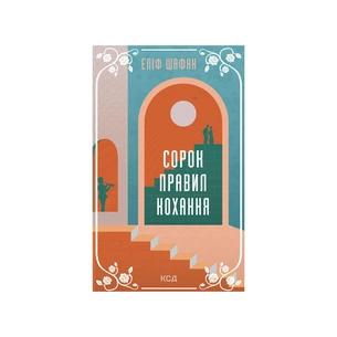 Книга Сорок правил кохання - Еліф Шафак КСД (9786171295803) зображення 1