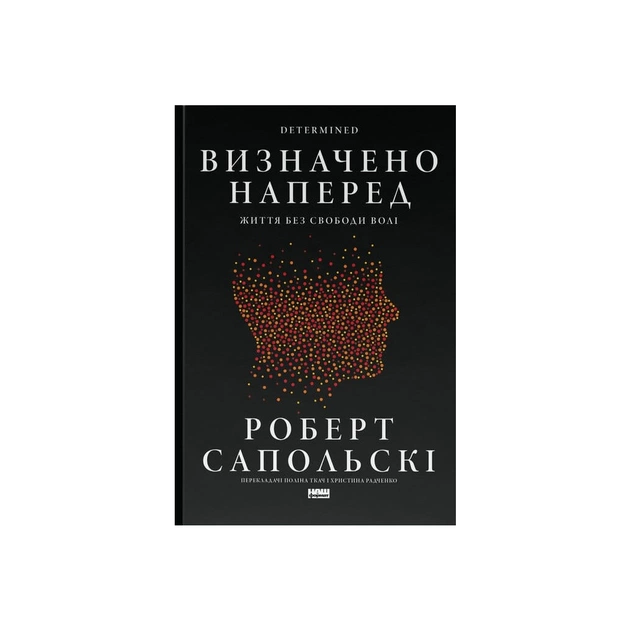 Книга Визначено наперед. Життя без свободи волі - Роберт Сапольскі Наш Формат (9786178437169) - зображення 1