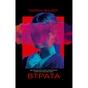 Книга Втрата - Таррін Фішер Yakaboo Publishing (9786178225759) - зменшене зображення 1