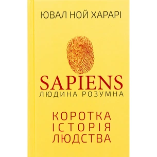 Книга Sapiens: Людина розумна. Коротка історія людства - Ювал Ной Харарі BookChef (9786175482681) зображення 1