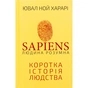 Книга Sapiens: Людина розумна. Коротка історія людства - Ювал Ной Харарі BookChef (9786175482681) - уменьшенное изображение 1
