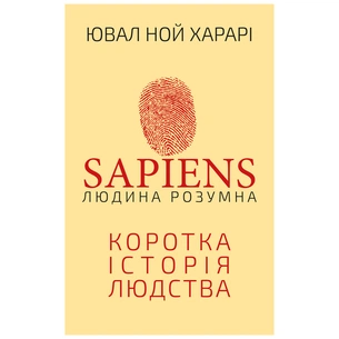 Книга Sapiens: Людина розумна. Коротка історія людства - Ювал Ной Харарі BookChef (9786175482681) зображення 1