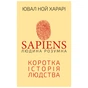 Книга Sapiens: Людина розумна. Коротка історія людства - Ювал Ной Харарі BookChef (9786175482681) - зменшене зображення 1