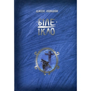Книга Біле ікло - Джек Лондон Видавництво РМ (9786178373153) зображення 1