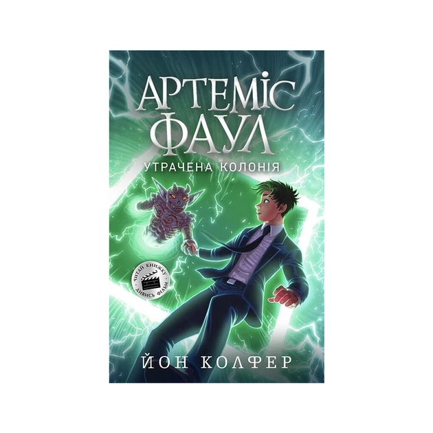 Книга Артеміс Фаул. Утрачена колонія. Книга 5 - Йон Колфер Ранок (9786170968531) - зображення 1