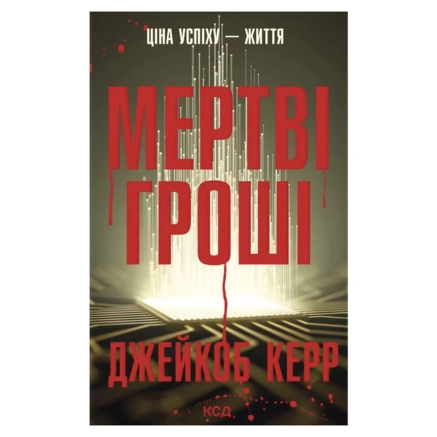 Книга Мертві гроші - Джейкоб Керр КСД (9786171517837) - зображення 1