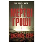 Книга Мертві гроші - Джейкоб Керр КСД (9786171517837) - зменшене зображення 1