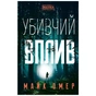Книга Убивчий вплив - Майк Омер BookChef (9786175481363) - зменшене зображення 1