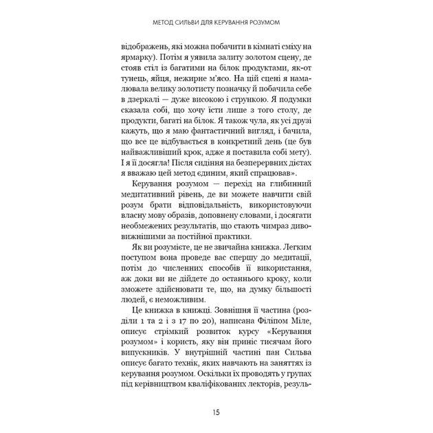 Книга Метод Сильви для керування розумом - Хосе Сильва, Філіп Міле BookChef (9786175484371) - picture 11