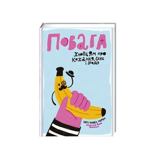 Книга Повага. Хлопцям про кохання, секс і згоду - Інті Чавес Перес #книголав (9786177820955) зображення 1