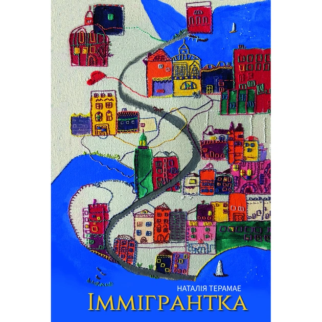 Книга Іммігрантка - Наталія Терамае Yakaboo Publishing (9786178225308) - зображення 1