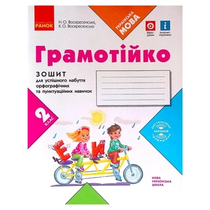 Робочий зошит НУШ Грамотійко. 2 клас. Для успішного набуття орфографічних та пунктуаційних навичок Ранок (9786170971760) зображення 1