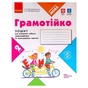 Робочий зошит НУШ Грамотійко. 2 клас. Для успішного набуття орфографічних та пунктуаційних навичок Ранок (9786170971760) - зменшене зображення 1