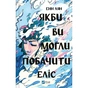 Книга Якби ви могли побачити Еліс - Енн Лян Vivat (9786171708228) - зменшене зображення 1