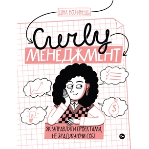Книга CURLY менеджмент. Як управляти проєктами, не зраджуючи собі - Діна Волинець Yakaboo Publishing (9786178107550) зображення 1