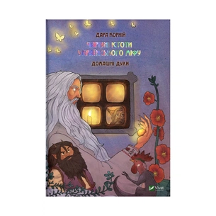 Книга Чарівні істоти українського міфу. Домашні духи - Дара Корній Vivat (9789669820129) зображення 1