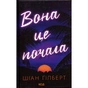 Книга Вона це почала - Шіан Ґілберт КСД (9786171517929) - зменшене зображення 1