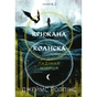 Книга Крижана колиска. Книга 2: Падіння Місяця - Джеймс Роллінс BookChef (9786175484555) - зменшене зображення 1