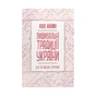 Книга Вишивальні традиції України. "Білі" та "писані" сорочки - Лідія Бебешко КСД (9786171285934) - preview 1