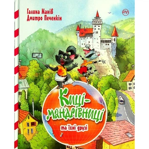 Книга Киці-мандрівниці та їхні друзі. Книга 1 - Галина Манів Видавництво РМ (9786178373740) зображення 1