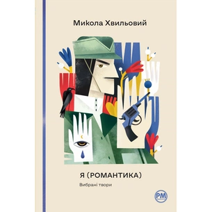 Книга Я (Романтика). Вибрані твори - Микола Хвильовий Видавництво РМ (9786178248901) зображення 1