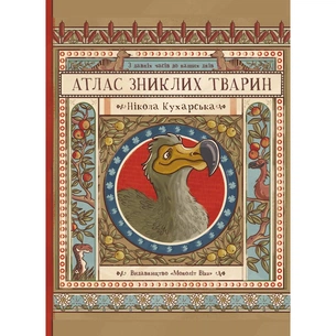 Атлас зниклих тварин / Ніколь Кухарська зображення 1