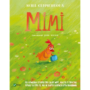 Книга Мімі - Юлія Семченкова Vivat (9789669822901) зображення 1