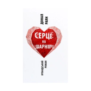 Книга Серце на шарнірі - Донал Раян Астролябія (9786176642121) зображення 1