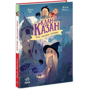 Книга Клан Казан. Вежа жахливих кошмарів - Давід Брі Ранок (9786170987501) зображення 1