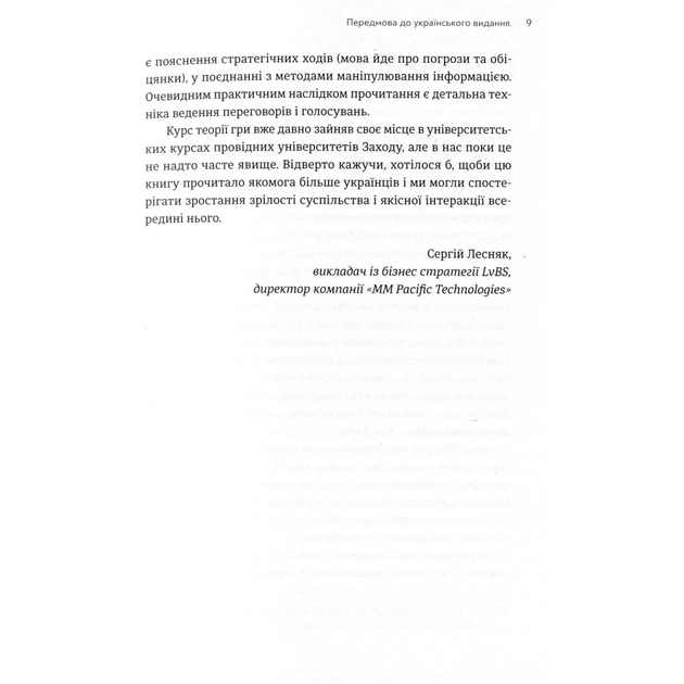 Книга Мистецтво стратегії - Авінаш К. Діксіт, Баррі Дж. Нейлбафф Видавництво Старого Лева (9786176793625) - зображення 6