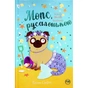 Книга Мопс, який хотів стати русалонькою. Книга 5 - Белла Свіфт Видавництво РМ (9786178280338) - зменшене зображення 2