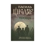 Книга Троща - Василь Шкляр КСД (9786171237209) - зменшене зображення 1