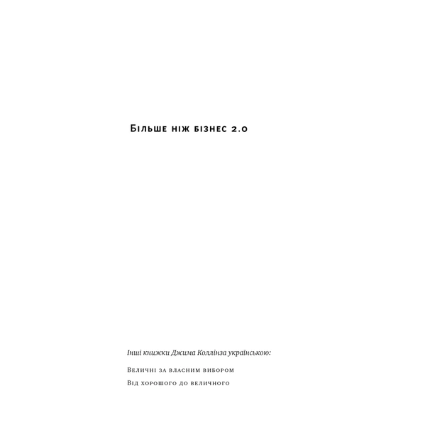 Книга Більше ніж бізнес 2.0. Від маленької компанії до лідера ринку - Джим Коллінз, Білл Лазьє Наш Формат (9786178120061) - зображення 3