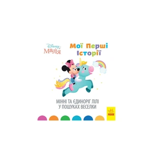 Книга Мінні та єдиноріг Лілі у пошуках веселки. Disney Маля. Мої перші історії Ранок (9786170966667) зображення 1