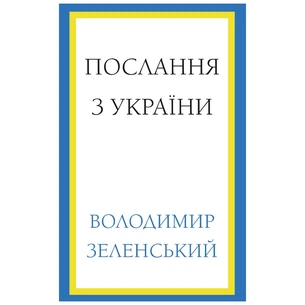 Книга Послання з України. Промови, 2019-2022 - Володимир Зеленський BookChef (9786175481745) изображение 1