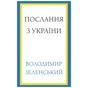 Книга Послання з України. Промови, 2019-2022 - Володимир Зеленський BookChef (9786175481745) - уменьшенное изображение 1