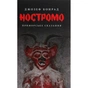 Книга Ностромо: Приморське сказання - Джозеф Конрад Астролябія (9786176641834) - уменьшенное изображение 4