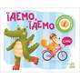 Книга Їдемо, їдемо. Моя книжка-розкладайка - Надія Мірошниченко Ранок (9789667511890) - зменшене зображення 1