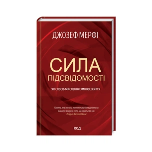 Книга Сила підсвідомості. Як спосіб мислення змінює життя - Джозеф Мерфі КСД (9786171512146) зображення 1