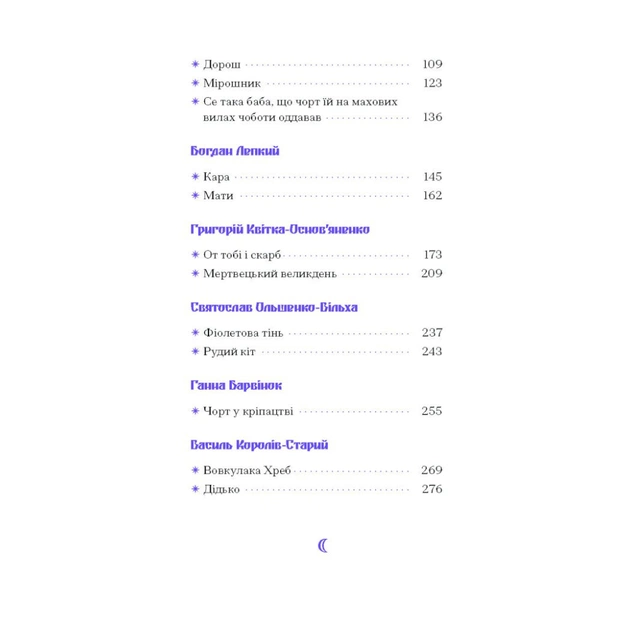 Книга Фіолетова тінь. Добірка української містичної прози Ще одну сторінку (9786175221549) - picture 6