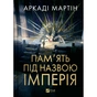 Книга Пам'ять під назвою імперія (Тейкскалаан #1) - Аркаді Мартін Vivat (9786171703537) - зменшене зображення 1