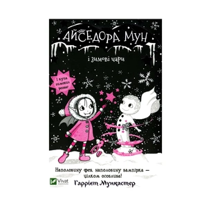 Книга Айседора Мун і зимові чари - Гаррієт Мункастер Vivat (9789669820099) зображення 1